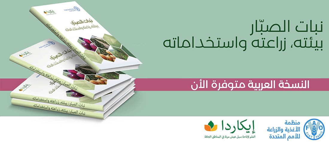 A new book launched by FAO and ICARDA in Arabic