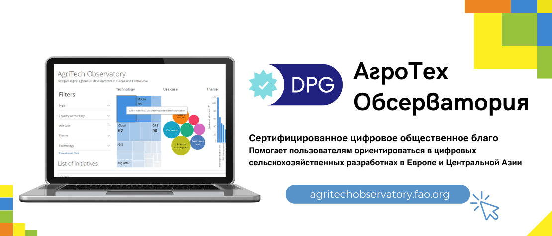 Обсерватория «АгроТех», включающая в себя более 500 инициатив, признана цифровым общественным благом