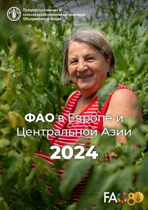 ФАО в Европе и Центральной Азии 2024