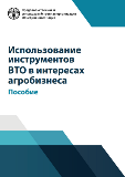 How to use the WTO instruments in the interests of agribusiness – A guide.2018.RU