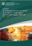 Review of Agricultural Trade Policies in former Soviet Union countries 2015-16.RU